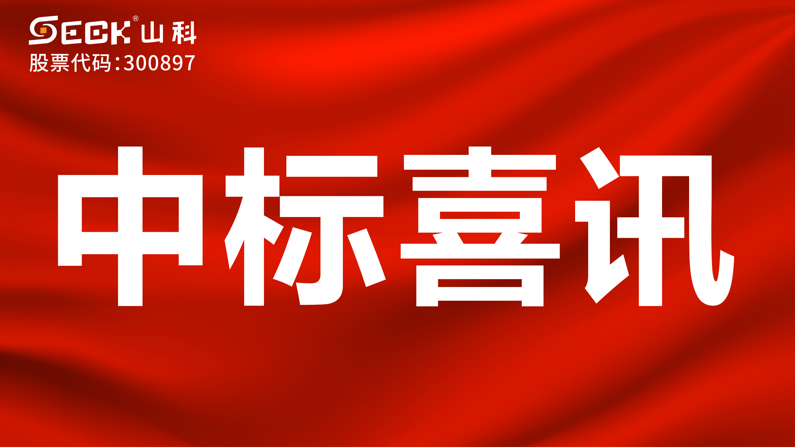 關(guān)于中標(biāo)光電、機(jī)械、無(wú)磁遠(yuǎn)傳水表采購(gòu)項(xiàng)目的喜訊