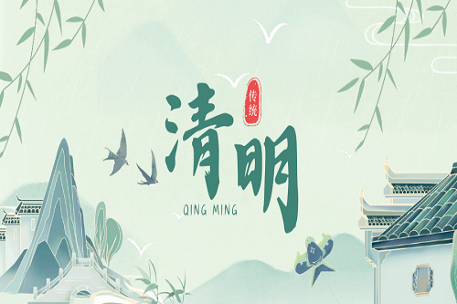 煙雨清明，追思踏青