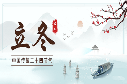 [今日立冬] 寒來暑往，立冬換新顏