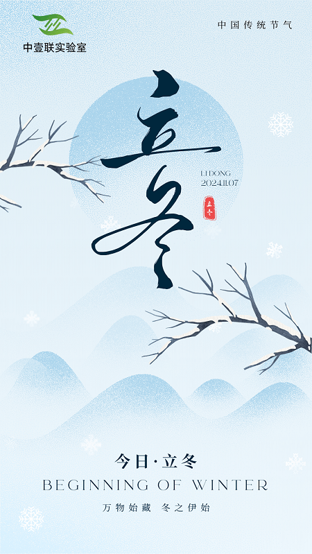 寒來暑往，立冬換新顏 (2).png