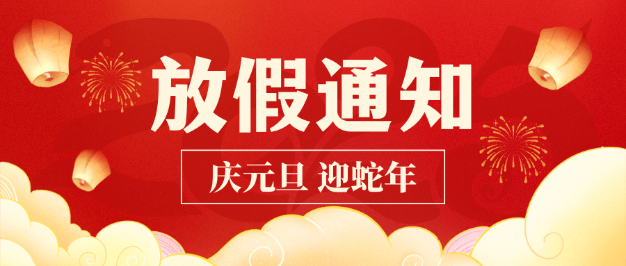 新歲臨元旦，共啟新篇序！中壹聯實驗室2025年元旦放假通知！