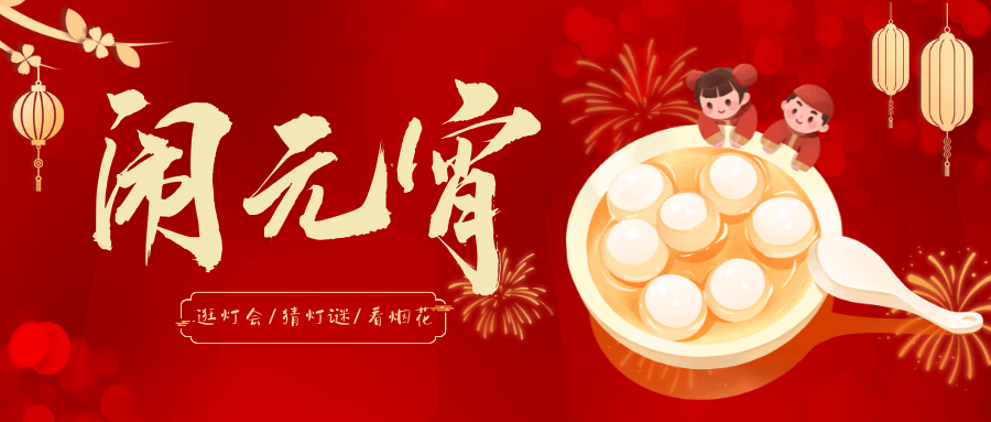 【上元佳節】花燈璀璨映明月，萬戶千家笑語連！