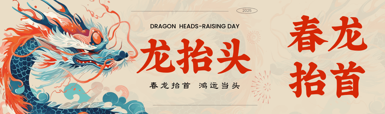 二月二龍抬頭，鴻運當頭好彩頭