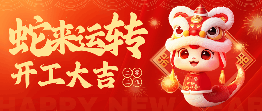 [中壹聯實驗室技術（廣東）有限公司] 開工大吉 | 新征程，