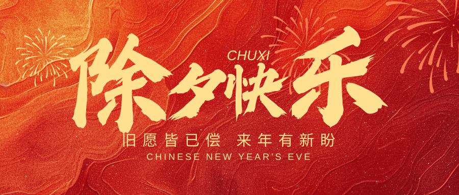 辭舊迎新之際，新春百事如意！中壹聯實驗室祝您：蛇年大吉，好運