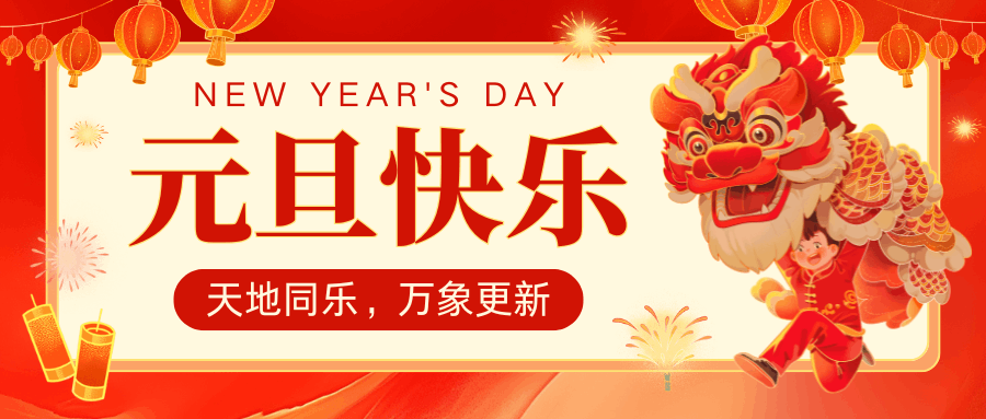 揮別舊年故事，擁抱 2025 新程